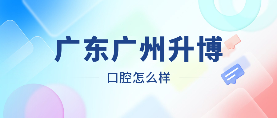广东广州升博口腔