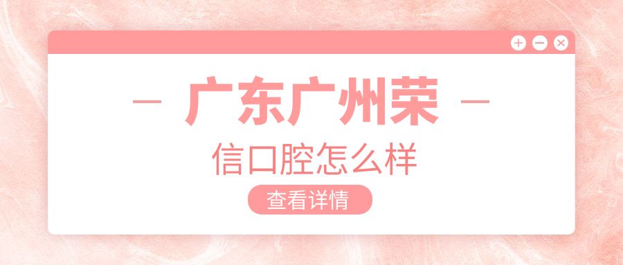 广东广州荣信口腔