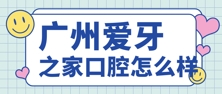 广州爱牙之家口腔