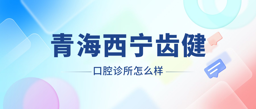 青海西宁齿健口腔诊所