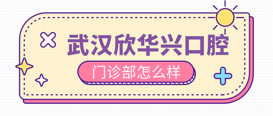 武汉欣华兴口腔门诊部