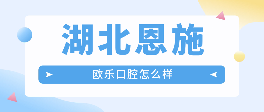 恩施土家族苗族自治州利川市种植牙医院哪家强？权威推荐恩施欧乐、恩施利川普康、彭利平口腔医院口碑大比拼！