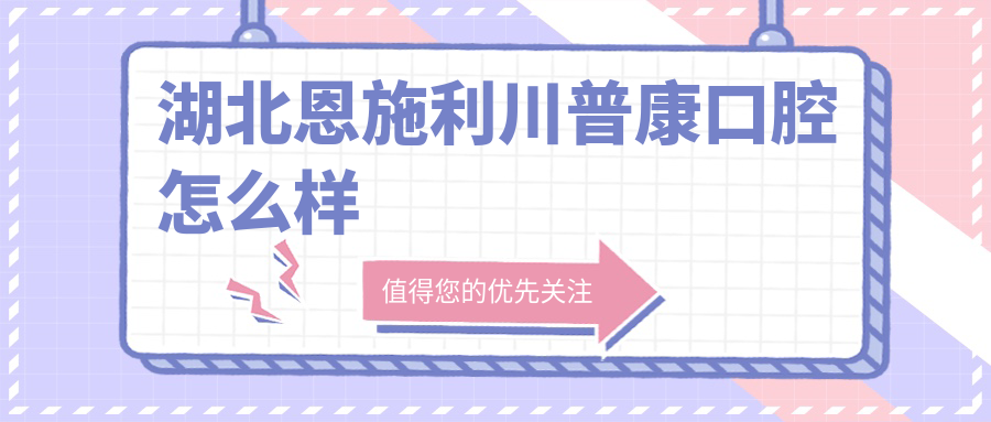 湖北恩施利川普康口腔