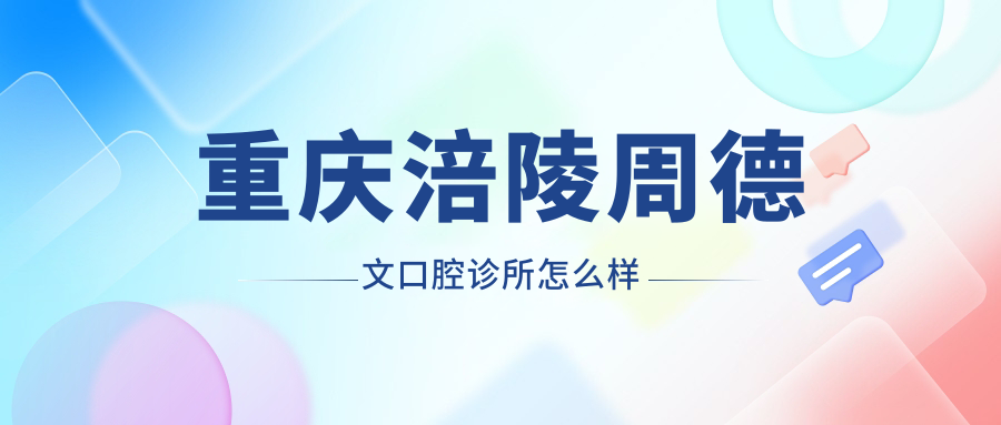 重庆涪陵周德文口腔诊所