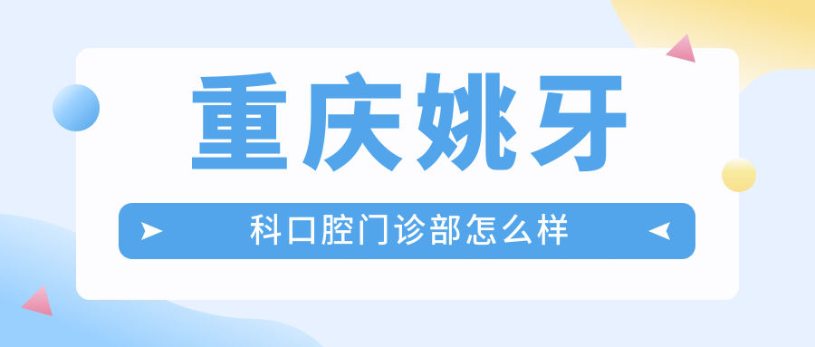 重庆姚牙科口腔门诊部