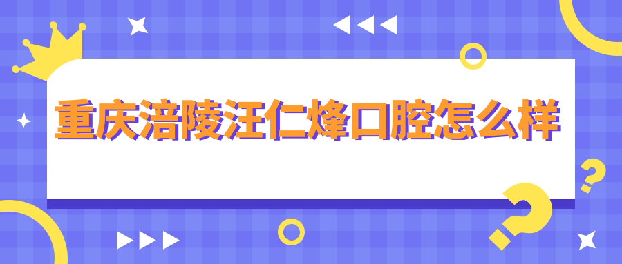 重庆涪陵汪仁烽口腔