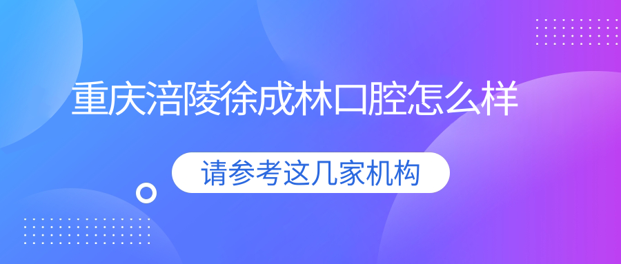 重庆涪陵徐成林口腔