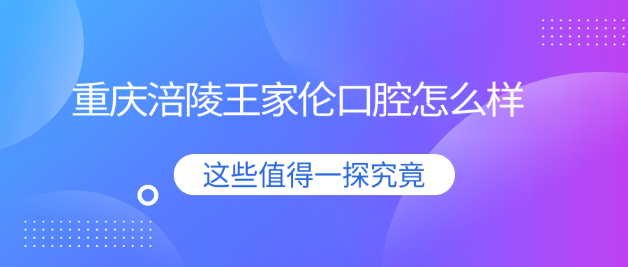 重庆涪陵王家伦口腔