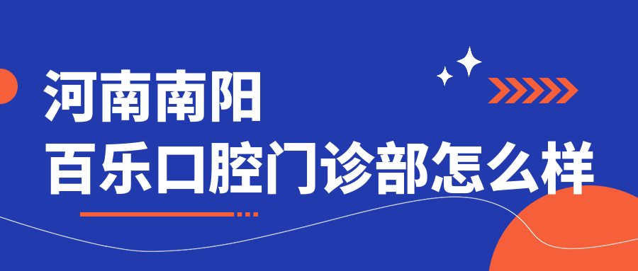 河南南阳百乐口腔门诊部