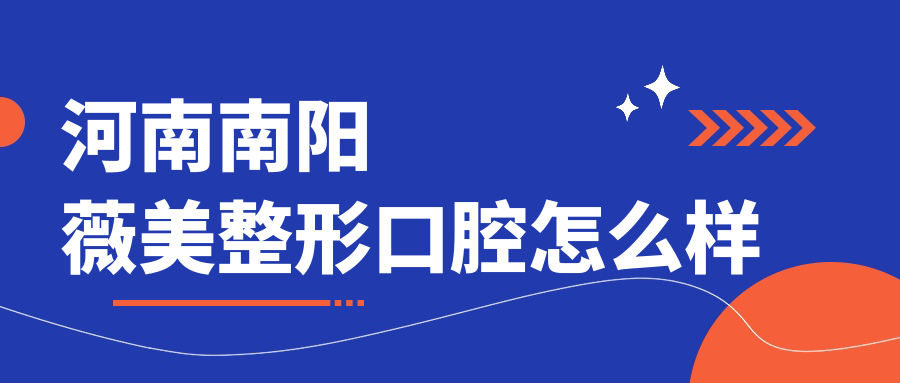 河南南阳薇美整形口腔