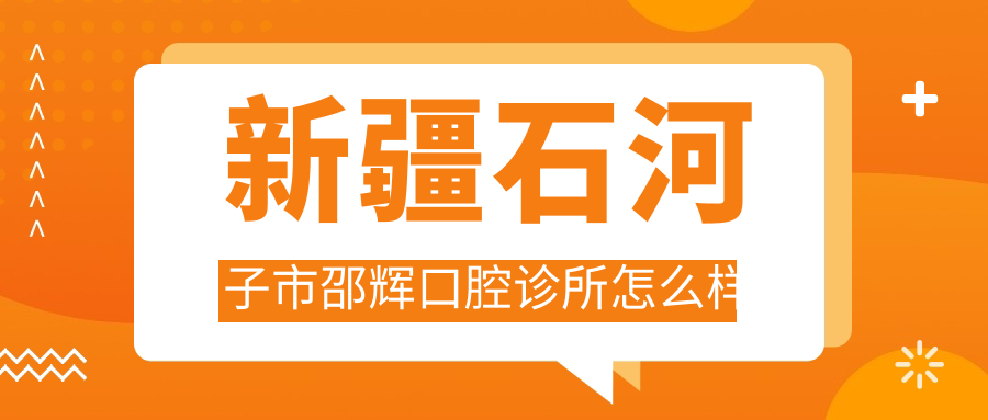 新疆石河子市邵辉口腔诊所