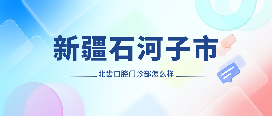 新疆石河子市北齿口腔门诊部