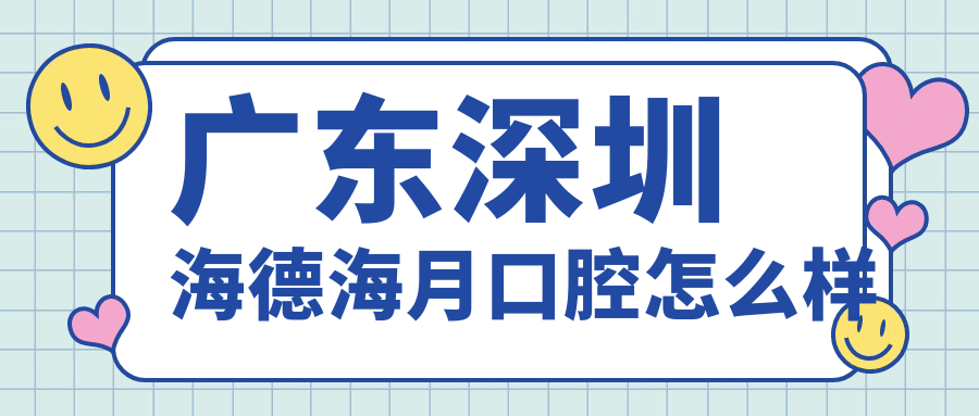 广东深圳海德海月口腔