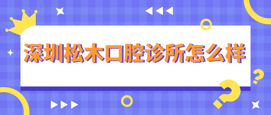深圳松木口腔诊所