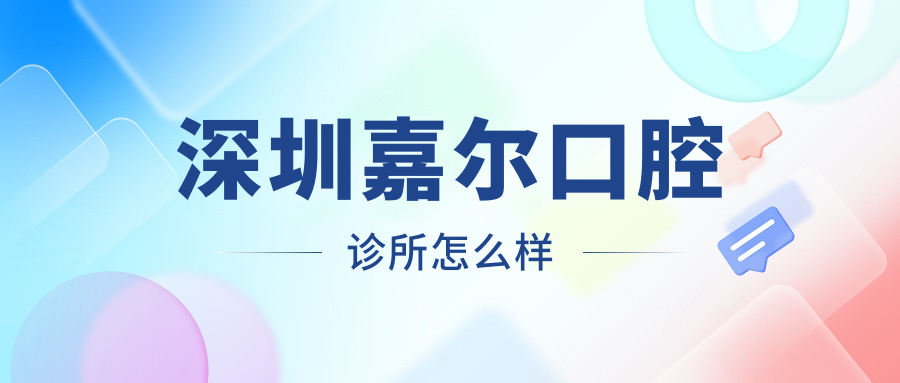 深圳嘉尔口腔诊所