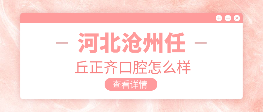 河北沧州任丘正齐口腔