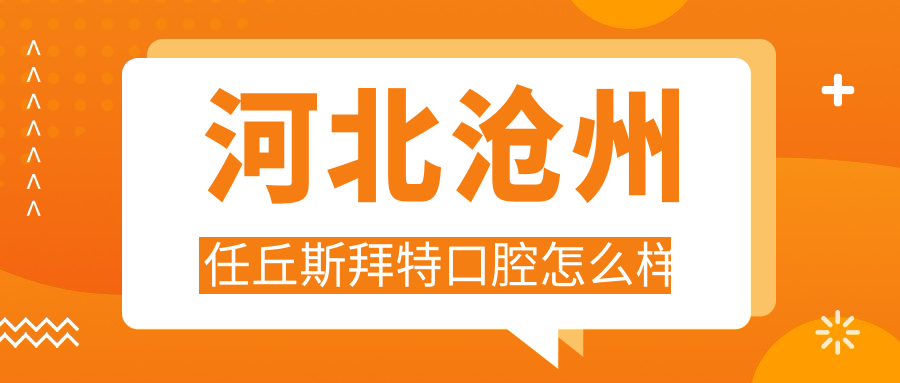 河北沧州任丘斯拜特口腔