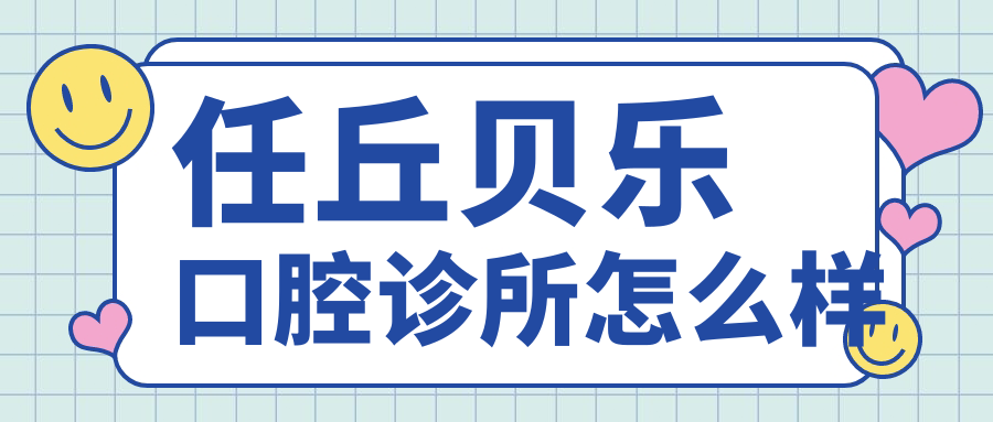 任丘贝乐口腔诊所