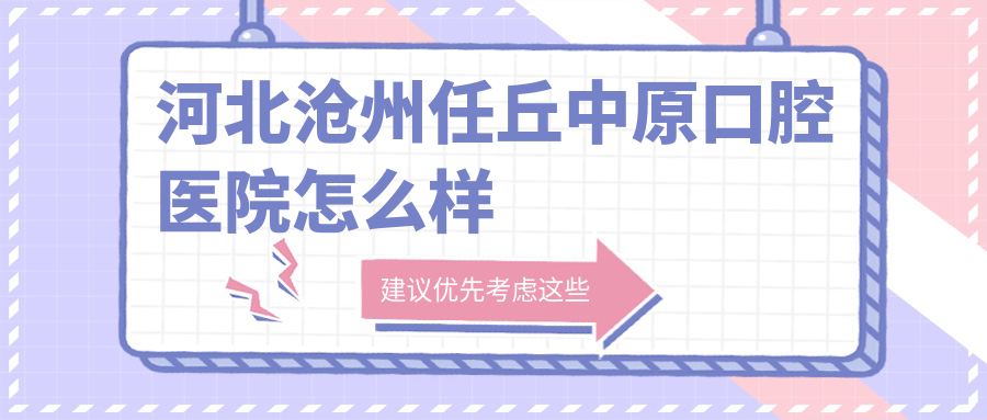 河北沧州任丘中原口腔医院