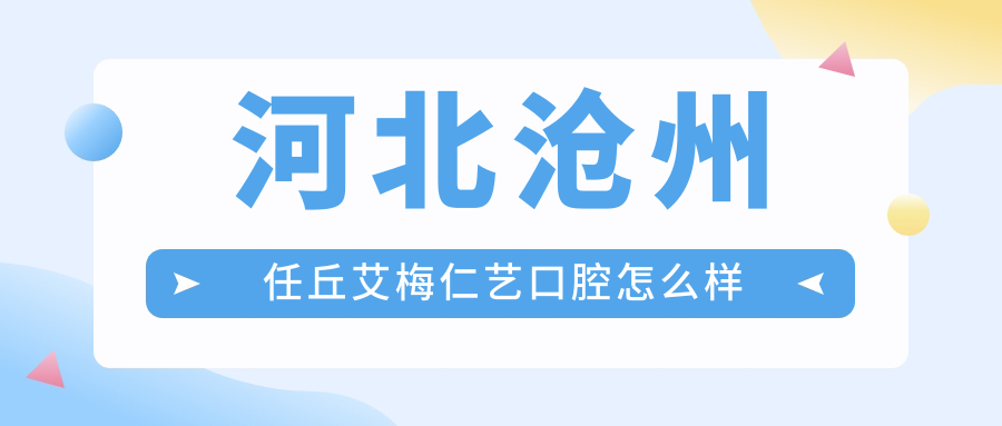 河北沧州任丘艾梅仁艺口腔