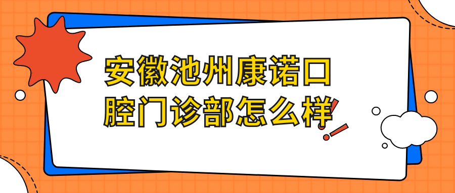安徽池州康诺口腔门诊部