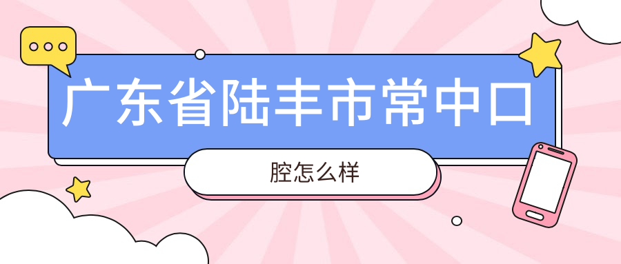 广东省陆丰市常中口腔