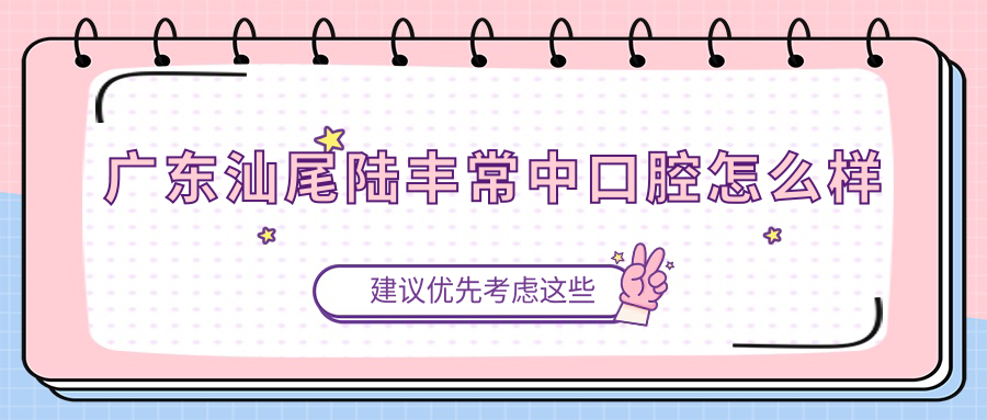 广东汕尾陆丰常中口腔