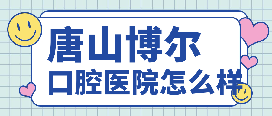 唐山博尔口腔医院