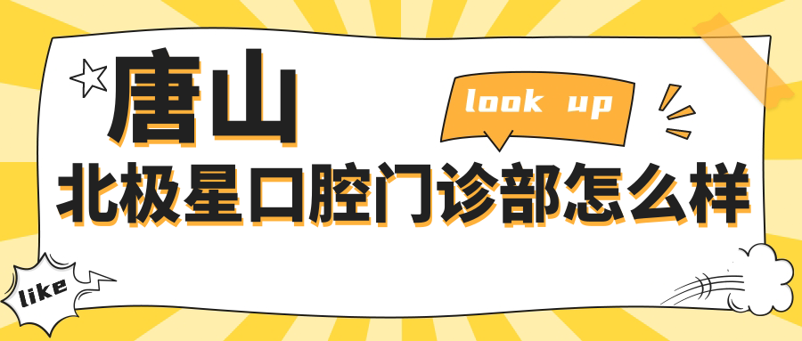 唐山北极星口腔门诊部