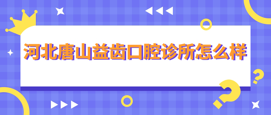 河北唐山益齿口腔诊所