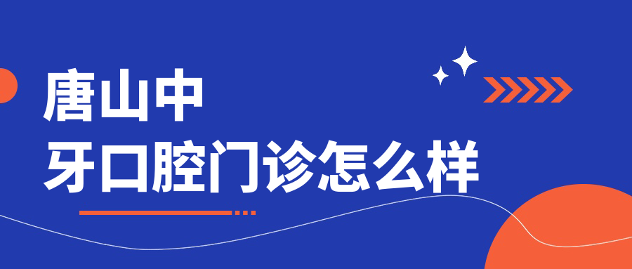 唐山中牙口腔门诊