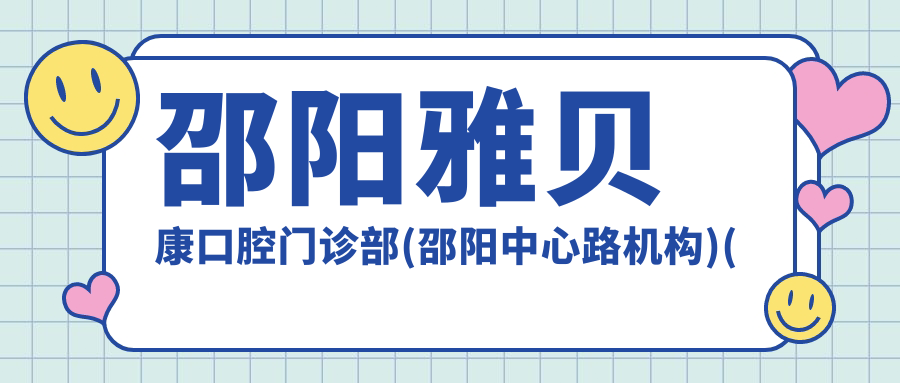 邵阳雅贝康口腔门诊部(邵阳中心路机构)(中心路机构)
