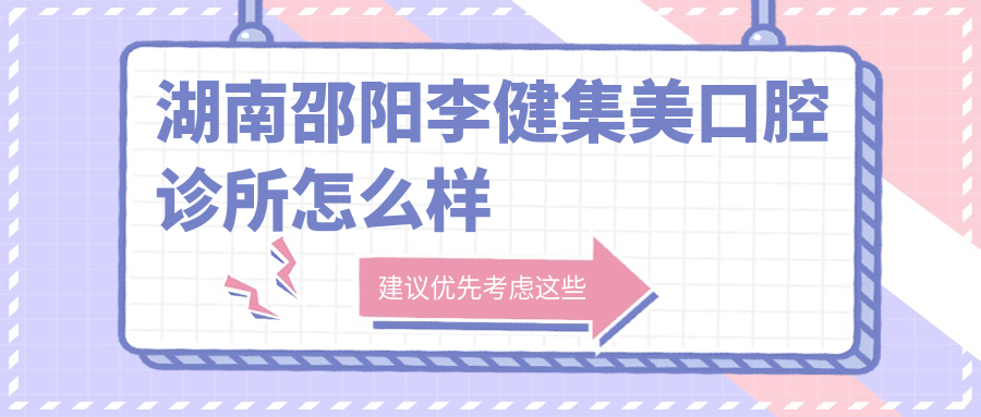 湖南邵阳李健集美口腔诊所