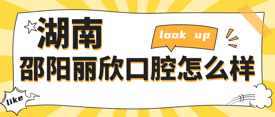 湖南邵阳丽欣口腔