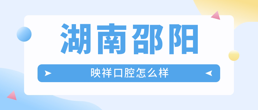 湖南邵阳映祥口腔