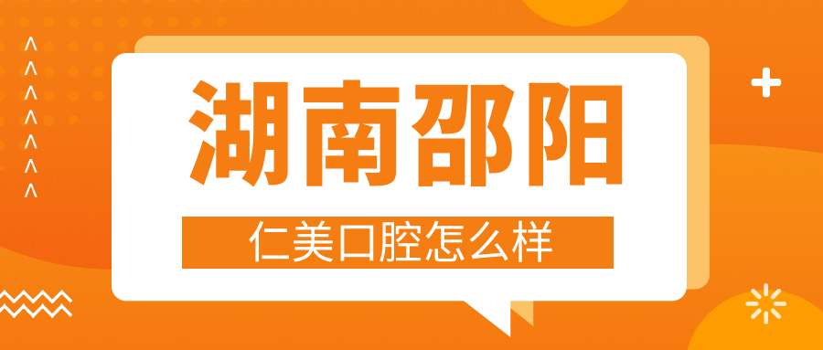 湖南邵阳仁美口腔