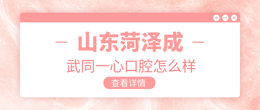 山东菏泽成武同一心口腔