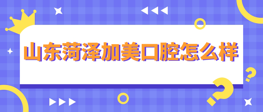 山东菏泽加美口腔