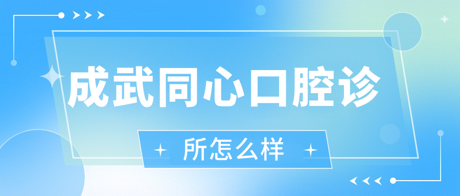 成武同心口腔诊所