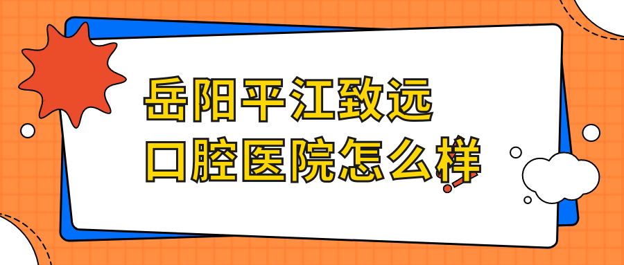 岳阳平江致远口腔医院