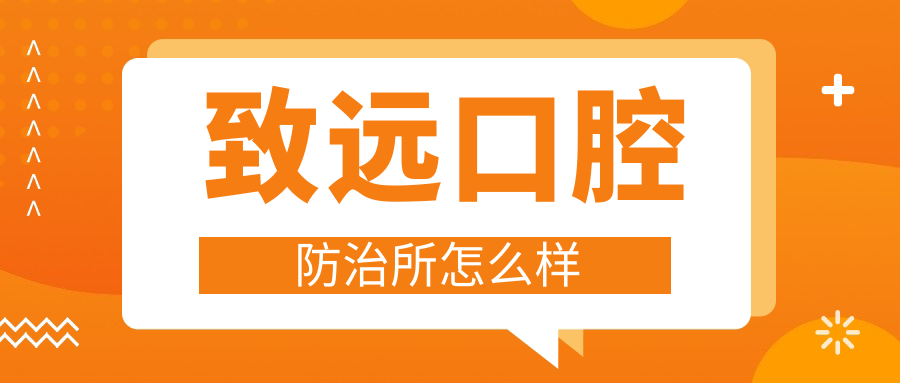 致远口腔防治所