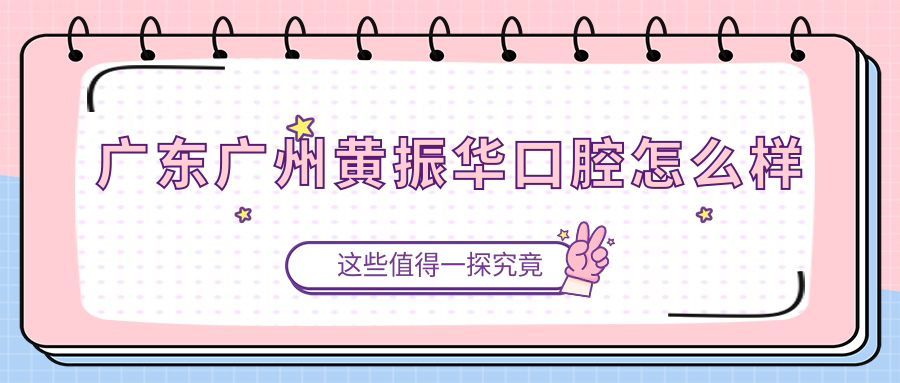 广东广州黄振华口腔