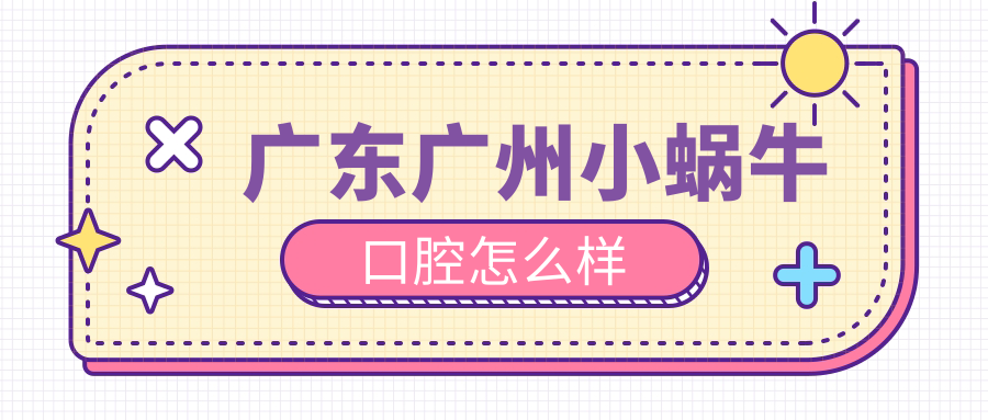 广东广州小蜗牛口腔
