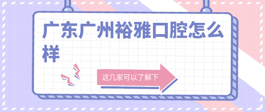 广东广州裕雅口腔