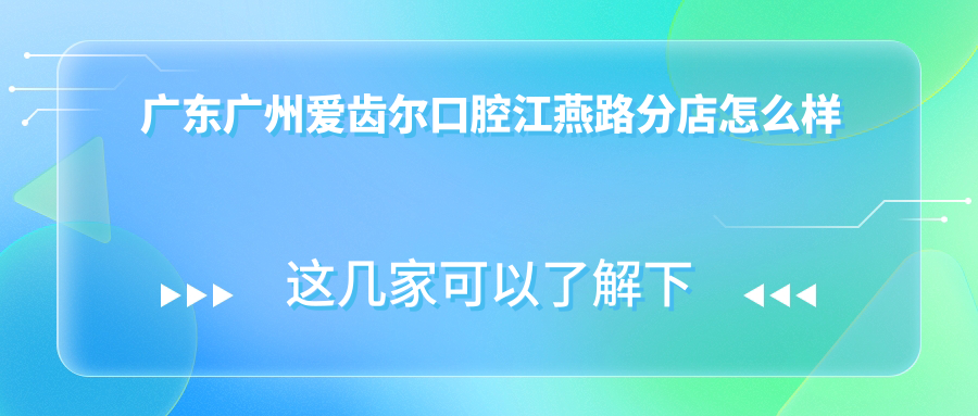广东广州爱齿尔口腔江燕路分店