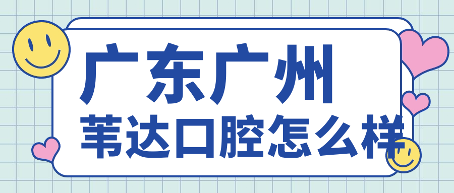 广东广州苇达口腔
