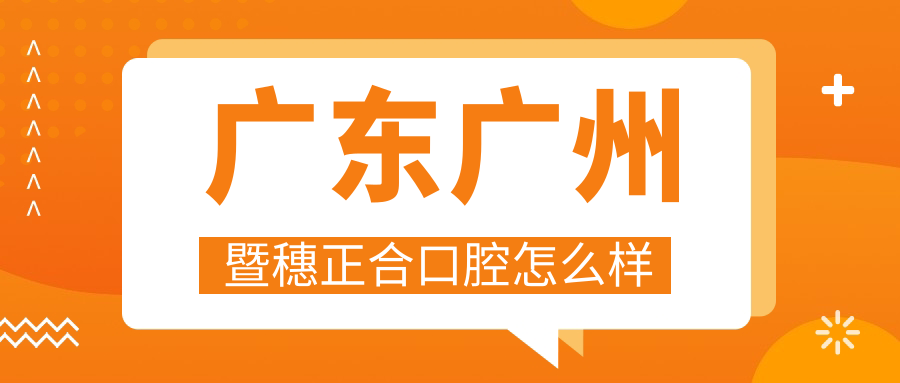 广东广州暨穗正合口腔