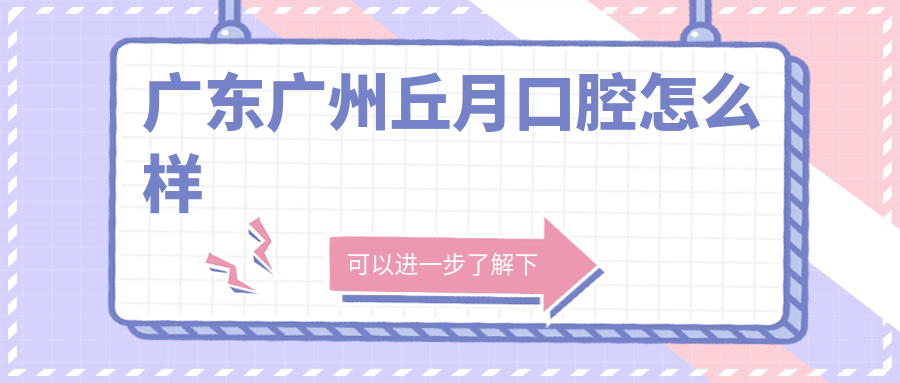 广东广州丘月口腔