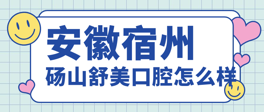 安徽宿州砀山舒美口腔