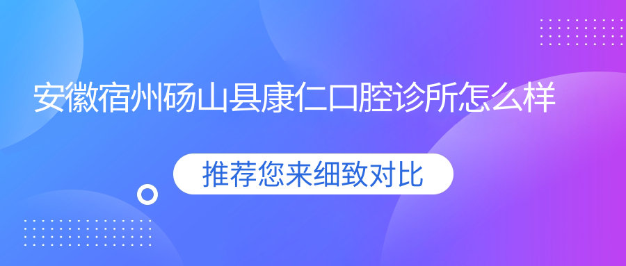 安徽宿州砀山县康仁口腔诊所